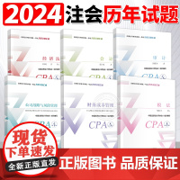 注会历年真题全套6本 备考2024年注册会计师考试CPA 历年试题汇编 会计税法经济法审计 CPA教材注会教材用书 可搭