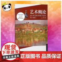 艺术概论 郭雅希 主编;杨冰莹,吴晶莹 编著 著 艺术理论(新)艺术 正版图书籍 中国青年出版社