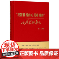 我跟鲁迅的心是相通的 秋石 著作 历史知识读物文学 正版图书籍 上海人民出版社