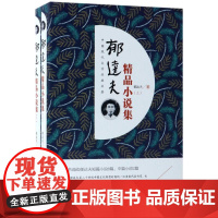 郁达夫精品小说集 郁达夫 著 短篇小说集/故事集文学 正版图书籍 二十一世纪出版社集团