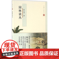 园林谈丛 陈从周 著 著 建筑/水利(新)专业科技 正版图书籍 上海人民出版社