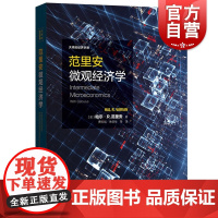 范里安微观经济学 微观经济学教材 西方经济学原理 经济学教程 可搭范里安微观经济学现代观点第9版教程 考研辅导用书 格致