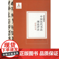 中国历代书法理论评注近现代卷 杨成寅 主编;成立,张长虹 评注 书法/篆刻/字帖书籍艺术 正版图书籍 杭州出版社