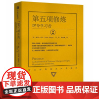 第五项修炼:终身学习者(系列珍藏版) (美)彼得?圣吉 著 张成林 译 企业管理经管、励志 正版图书籍 中信出版社