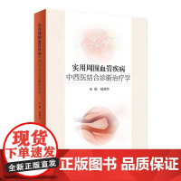 [店 ]实用周围血管疾病中西医结合诊断治疗学 杨博华 主编 9787117261494 中西医结合 2018年4月参