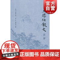 王思任散文注评 王思任 散文游记 古典文学普及读物 上海古籍出版社