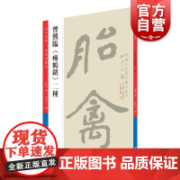 曾熙临瘗鹤铭二种 原色曾熙李瑞清丛帖 毛笔书法 艺术 书法碑帖篆刻 上海书店出版社