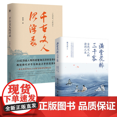 正版丨满堂花醉三千客魏无忌+千古文人沉浮录李保平(全两册)李白杜甫苏轼辛弃疾李清照屈原柳下惠等历史人物