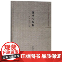 继承与发展:庆祝车锡伦先生欣开九秩论文集(精)/刘水云/刘祯/浙江大学出版社