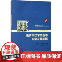 俄罗斯汉学的基本方向及其问题 (俄罗斯)娜·列·玛玛耶娃 主编;李志强,张冰 等 译 俄语社科 正版图书籍