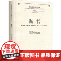 尚书理雅各英译本 佚名 著;(英)理雅各(James Legge) 译 中国通史文教 正版图书籍 中州古籍出版社