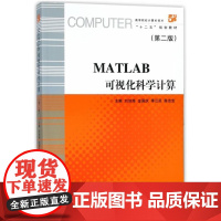 MATLAB 可视化科学计算(第二版)/刘加海 高等院校计算机技术“十二五”规划教材 浙江大学出版社