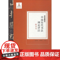 中国历代书法理论评注隋唐卷 杨成寅 主编;边平恕,金菊爱 评注 书法/篆刻/字帖书籍艺术 正版图书籍 杭州出版社