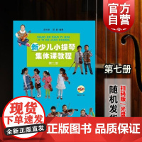 正版 新少儿小提琴集体课教程7第七册扫码看视频 邵光禄 儿童小提琴初学入门弓法技巧基础练习曲考级教材教程书 上海音乐出版