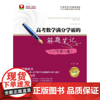 高考数学满分学霸的解题笔记(一千零一题)/兰琦/