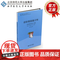 语轻情浓蕴百味:《项脊轩志》专题 语文专题学习设计指导丛书 9787303227037北京师范大学出版社 正版书籍