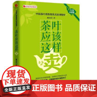 茶叶应该这样卖(白金升级版) 中国茶叶销售情景式培训教材 戴高诺 著 茶叶市场营销培训教材 茶叶销售指南 9787513