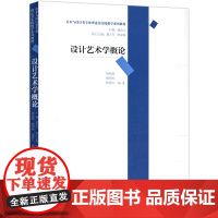 设计艺术学概论/唐家路/美术与设计类专业理论及实践教学系列教材 唐家路、耿明松、张爱红 著 著 大学教材大中专