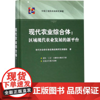 现代农业综合体:区域现代农业发展的新平台 现代农业综合体发展战略研究课题组 著