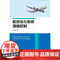 航空动力系统滑模控制/肖玲斐/浙江大学出版社