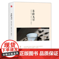 茶路无尽