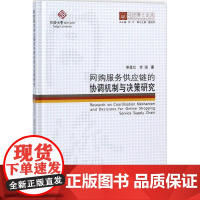 网购服务供应链的协调机制与决策研究 秦星红,苏强 著;伍江 丛书总主编 建筑/水利(新)经管、励志 正版图书籍