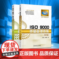 ISO 9001:2015质量管理体系文件 第2版+ISO 9000质量管理体系 第3版 2册 质量管理体系审核员培训认