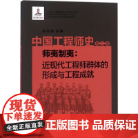 中国工程师史第2卷,师夷制夷:近现代工程师群体的形成与工程成就 吴启迪 主编 著作 建筑/水利(新)生活 正版图书籍