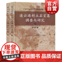 连云港封土石室墓调查与研究 连云港市重点文物保护研究所 吴越石室土墩文化 墓学术研究 上海古籍出版社