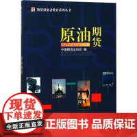 原油期货 中国期货业协会 编 著 金融经管、励志 正版图书籍 中国财政经济出版社