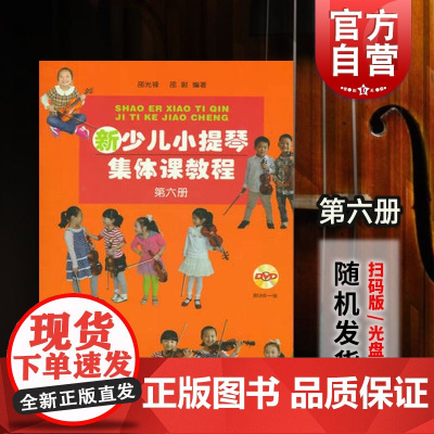 新少儿小提琴集体课教程6 第六册 附视频 邵光禄编 小提琴初学入门考级基础教材教程 儿童音乐教育音乐图书籍 上海音乐出版