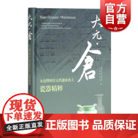 大元仓 太仓樊村泾元代遗址出土瓷器精粹 苏州市考古研究所/太仓博物馆 编 史学理论 历史研究 元代龙泉青瓷 上海古籍出版