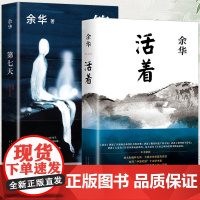 活着第七天2册余华正版精装书籍原著 当代文学小说书籍兄弟许三观卖血记活着为了讲述平凡的世界在细雨中呼喊文学张艺谋电视剧活