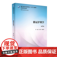 循证护理学 第二版胡颜郝玉芳研究生护理学医学教材护理综合护理研究人民卫生出版社研究生护理研究生教材护理书籍