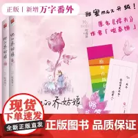 [赠书签新增万字番外]他的乔姑娘(全二册)甜妻作者咬春饼著 晋江金榜作品原名悍夫 言情爱情都市小说书籍青春文学记忆坊