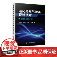 正版 液化天然气装备设计技术:液化换热卷天然气工业专业 科技天然气工业装备设计技术丛书 工业机械设备管理丛书