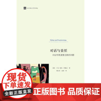 对话与责任:向后传统道德过渡的问题/当代外国人文学术译丛/卡尔-奥托·阿佩尔/总主编:庞学铨/范捷平/译者:钟/浙江大学