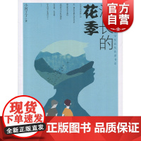 漫长的花季 9-12周岁儿童文学 小学生课外阅读书籍 儿童兴趣阅读 幻想小说 小河丁丁 少年儿童出版社