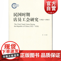 民国时期店员工会研究(1922-1930) 巴杰 著 史学理论 历史研究 传统文化 上海古籍出版