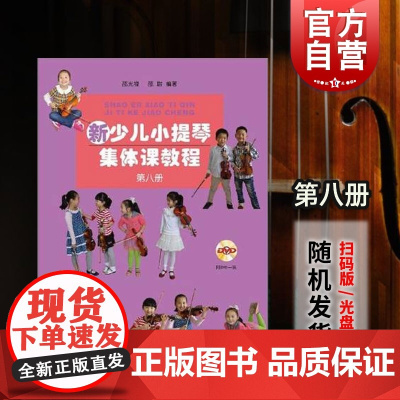 新少儿小提琴集体课教程第八册 附视频 邵光禄 邵尉 五线谱 音乐入门基础考级教程 训练古经典音乐器曲集选谱子 上海音乐出