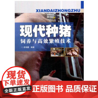 现代种猪饲养与高效繁殖技术 作者:李观题 著 9787511633521