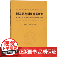 国家监察制度改革研究 秦前红 等 著 著作 司法制度社科 正版图书籍 中国法律图书有限公司