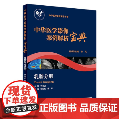 [店 ]中华医学影像案例解析宝典 乳腺分册 罗娅红 杨帆 主编 9787117261081 2018年4月培训教材