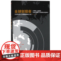 全球创猎者 郝杰 著作 著 企业管理经管、励志 正版图书籍 中信出版社