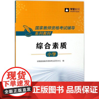 学赞教师 综合素质小学 学赞教育教师资格考试研究中心 编 教师资格考试文教 正版图书籍 厦门大学出版社