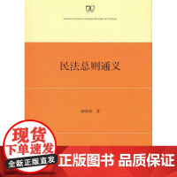 民法总则通义 郭明瑞 著 著 法学理论社科 正版图书籍 商务印书馆