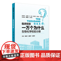 [店 ]临床检验一万个为什么——生物化学检验分册 倪培华 唐振华 徐晓萍 主编 9787117255318 西医 2