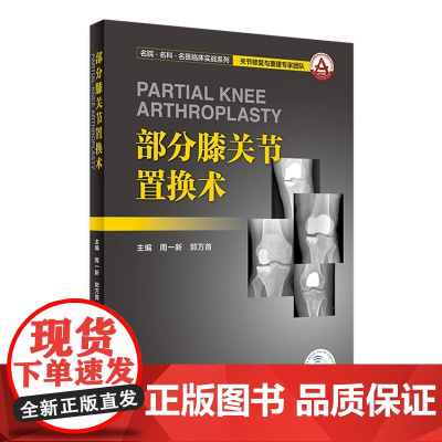 [店 ]部分膝关节置换术 周一新 郭万首 主编 9787117260916 外科学 2018年4月参考书 人民卫生出