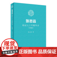 [店 ]张志远临证七十年精华录(续编) 张志远 著 9787117255875 内科学 2018年4月参考书 人民卫