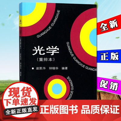 光学 重排本 赵凯华 钟锡华 北京大学出版社 北大物理光学课程讲义 光学教材 几何光学 波动光学基本原理 大学物理专业教